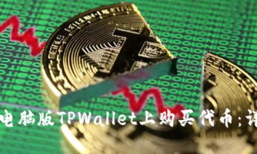 如何在电脑版TPWallet上购买代币：详细指南