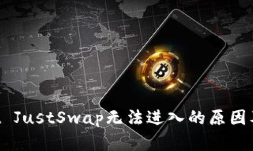 TP Wallet JustSwap无法进入的原因及解决方法