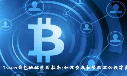 IM Token钱包地址使用指南：如何查找和管理你的数字资产