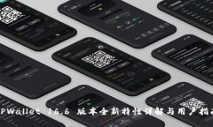 TPWallet 16.6 版本全新特性详解与用户指南