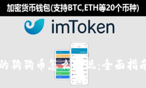 钱包里的狗狗币怎么提现：全面指南及技巧