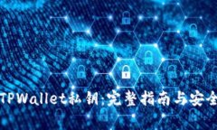 如何设置TPWallet私钥：完整指南与安全注意事项