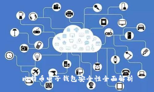 比特币电子钱包安全性全面解析