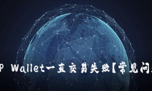 为什么我的TP Wallet一直交易失败？常见问题及解决方案