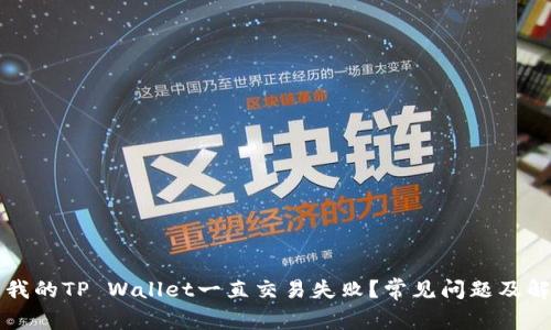 为什么我的TP Wallet一直交易失败？常见问题及解决方案