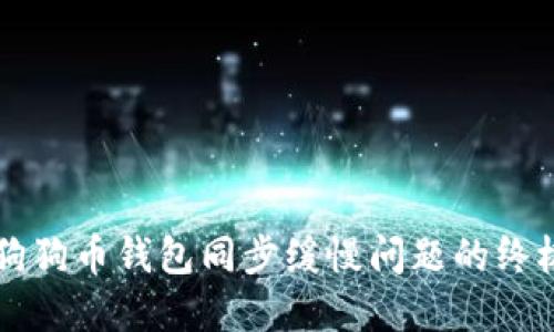 解决狗狗币钱包同步缓慢问题的终极指南