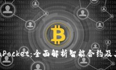 TokenPocket：全面解析智能合约及其应用