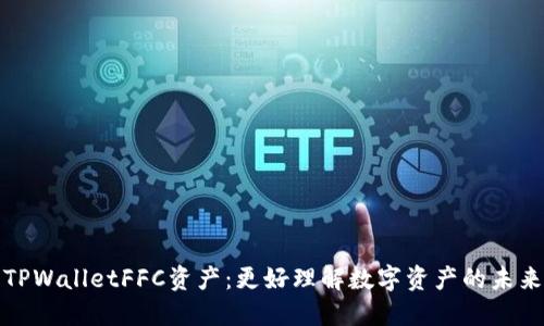 TPWalletFFC资产：更好理解数字资产的未来