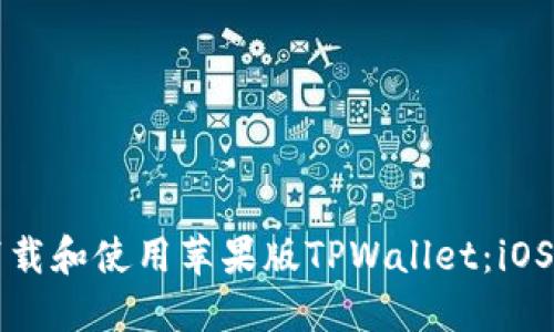 如何下载和使用苹果版TPWallet：iOS版指南