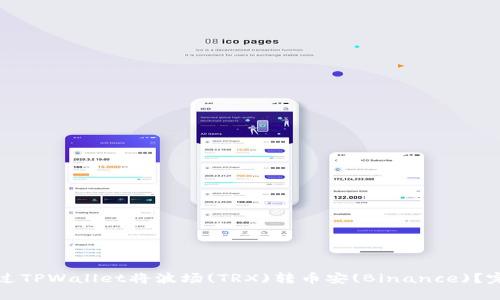 如何通过TPWallet将波场(TRX)转币安(Binance)？完整指南