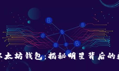 余文乐以太坊钱包：揭秘明星背后的数字世界