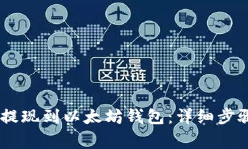 如何将USDT提现到以太坊钱包：详细步骤与注意事项