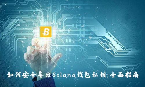 如何安全导出Solana钱包私钥：全面指南
