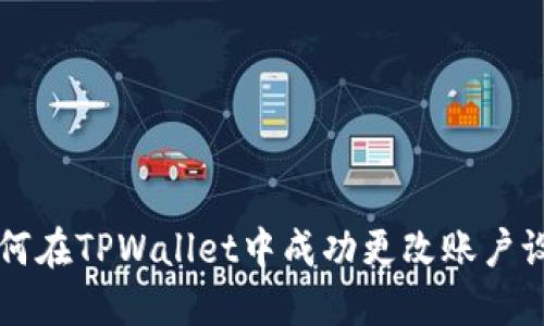 如何在TPWallet中成功更改账户设置