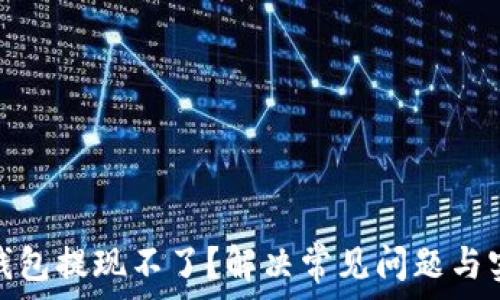   
比特币钱包提现不了？解决常见问题与实用建议