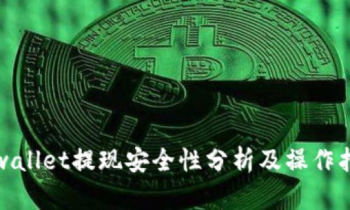tpwallet提现安全性分析及操作指南