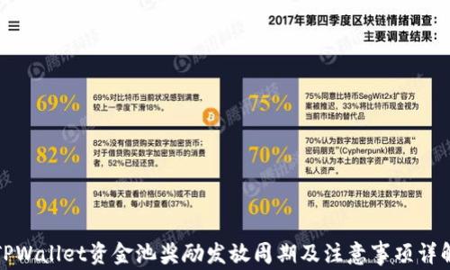 
TPWallet资金池奖励发放周期及注意事项详解