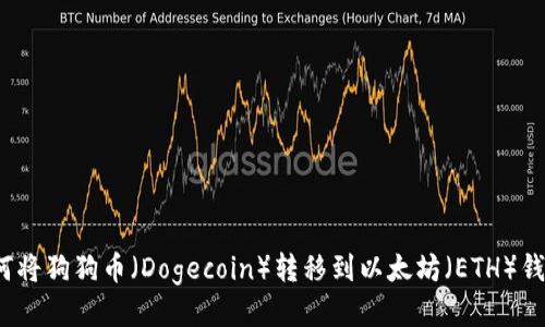 如何将狗狗币（Dogecoin）转移到以太坊（ETH）钱包？