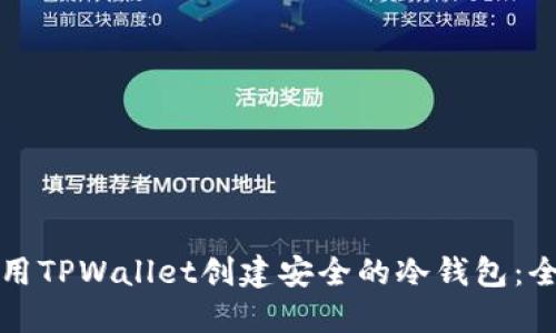 如何使用TPWallet创建安全的冷钱包：全面指南