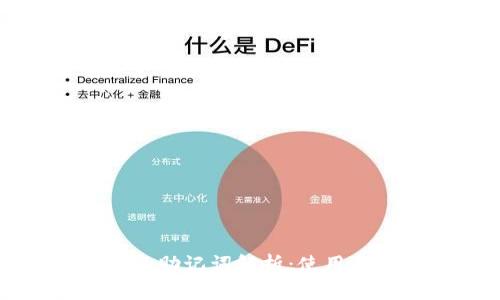 以太坊钱包的助记词解析：使用与安全性详解