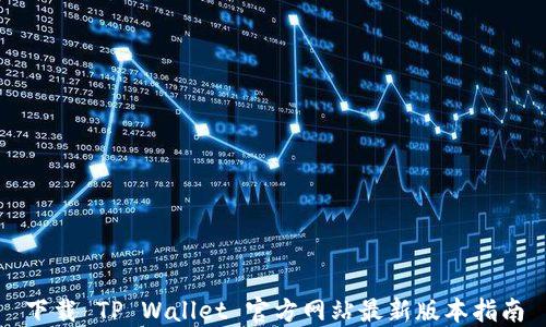 
下载 TP Wallet 官方网站最新版本指南