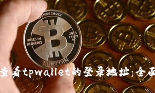 如何查看tpwallet的登录地址：全面指南