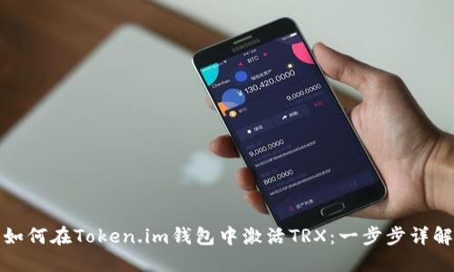 如何在Token.im钱包中激活TRX：一步步详解