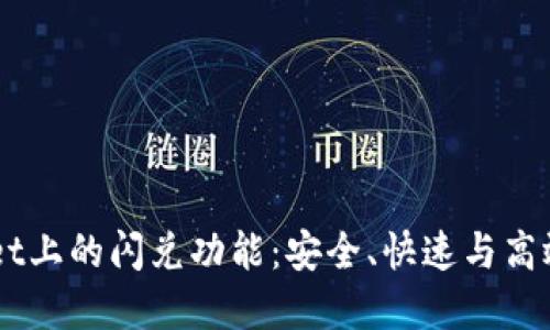 深入了解TPWallet上的闪兑功能：安全、快速与高效的数字资产交易