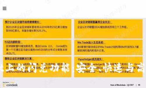 深入了解TPWallet上的闪兑功能：安全、快速与高效的数字资产交易