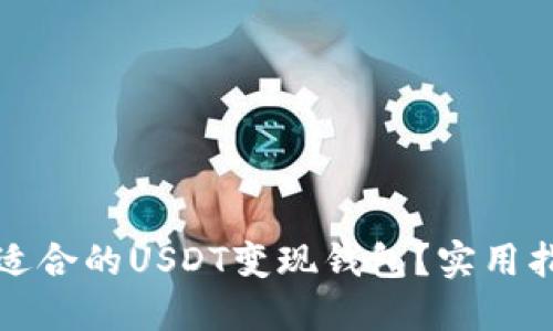 如何选择适合的USDT变现钱包？实用指南与推荐