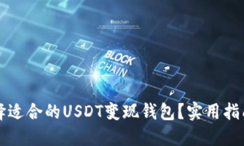 如何选择适合的USDT变现钱包？实用指南与推荐