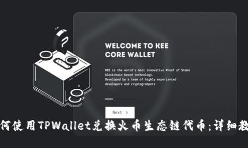 如何使用TPWallet兑换火币生态链代币：详细教程