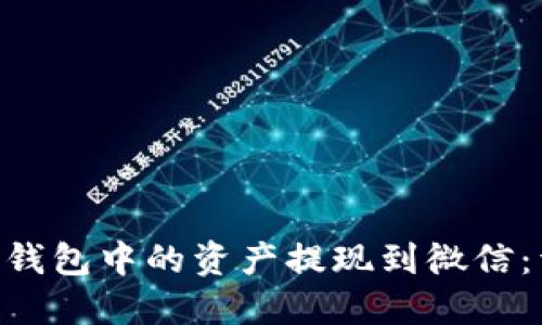如何将Token钱包中的资产提现到微信：详细步骤指南