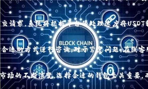 tpwallet的USDT通道：安全便捷的数字资产管理解决方案

keywordstpwallet, USDT通道, 数字资产, 钱包安全/keywords

引言
在数字货币的快速发展中，各种数字钱包如雨后春笋般涌现，tpwallet凭借其独特的功能和用户体验脱颖而出。其中，USDT通道的设置使得用户能够更方便、更安全地管理其数字资产。本文将深入探讨tpwallet的USDT通道，包括其特点、优势以及用户在使用过程中的常见问题，帮助用户更好地理解这个钱包的优势.

tpwallet介绍
tpwallet是一款集成多种功能的数字资产管理钱包，针对用户的不同需求提供了一系列服务。它支持多种加密货币，特别是USDT（泰达币）作为一种稳定币，受到了广大用户的青睐。tpwallet的USDT通道不仅提供了简单的买卖功能，还具备转账、存储等一系列功能，使得用户可以更加灵活地管理资产。此外，tpwallet采用了先进的安全技术，确保用户资产的安全性。

tpwallet的USDT通道特点
tpwallet的USDT通道具有以下几个显著特点：
ul
listrong安全性：/strongtpwallet采用了多重加密技术，包括冷热钱包分离、双因素认证等，保障用户资产的安全。/li
listrong便捷性：/strong用户界面友好，操作简单，即使是新手用户也能轻松上手，快速完成USDT的交易和转账。/li
listrong快速交易：/strongUSDT通道提供了实时交易功能，用户可以快速买入或卖出USDT，降低了交易延误的风险。/li
listrong多平台支持：/strongtpwallet支持多平台使用，包括移动端和桌面端，方便用户在不同设备上管理资产。/li
/ul

用户使用tpwallet的USDT通道的优势
tpwallet的USDT通道对于用户而言，具有以下几方面的优势：
ul
listrong低交易费用：/strong与传统的交易平台相比，tpwallet的USDT通道提供较低的交易费用，帮助用户节省了成本。/li
listrong多种支付方式：/strong支持多种支付方式，用户可以选择自己最方便的方式进行充值和提现。/li
listrong24小时客户服务：/strongtpwallet提供全天候客户服务，及时解决用户在使用过程中遇到的问题。/li
listrong社区支持：/strongtpwallet有活跃的用户社区，用户可以在这里交流使用经验，获取最新的信息和帮助。/li
/ul

常见问题分析
问题一：如何创建tpwallet账户？
在数字资产的管理中，第一个关键步骤便是创建一个安全可靠的钱包账户。对于tpwallet的创建，用户可以通过官方网站下载应用，然后按照步骤进行注册。一般来说，用户需要提供有效的邮箱地址，设置安全密码，完成邮箱验证后，即可创建账户。值得注意的是，为了保障账户安全，用户在设置密码时应尽量选择复杂度较高的组合，并且开启双因素认证，以增加账户的保护层级。而后，用户即可开始使用tpwallet的各项功能，包括USDT的管理。

问题二：tpwallet的USDT通道如何进行充值？
充值是用户首次使用tpwallet时必须了解的一项操作。tpwallet支持多种充值方式，如银行卡转账、第三方支付平台等。用户只需在tpwallet应用中选择充值功能，系统会引导用户选择充值方式。在选择银行卡转账时，系统会生成一个收款地址，用户需要将USDT转入该地址。充值成功后，用户可以在账户中查看USDT余额。在选择充值方式时，用户应关注相关的手续费和到账时间，以便选择最合适的方式。

问题三：如何在tpwallet上进行USDT交易？
在tpwallet上进行USDT交易是用户最重要的需求之一。交易过程相对简单，用户只需进入账户选择交易页面，输入交易金额，选择买入或卖出，并确认交易信息。在确认无误后，用户只需点击“确认”按钮，系统会自动完成交易。在交易中，用户需要留意当前市场行情，选择适当的时机进行交易，以最大化利益。此外，用户还可以设置止盈和止损，以降低风险。在交易完成后，用户可以在历史记录中查看交易详情。

问题四：如何安全存储USDT？
存储USDT的安全性对于用户而言至关重要。在tpwallet中，用户的USDT存储于冷钱包中，并且采用了多重加密技术，降低了资产被盗的风险。用户在使用过程中，应定期更新密码，开启双因素认证。此外，用户应避免在公共场所的Wi-Fi下进行交易。为了最大化安全性，用户也可以考虑将一部分资产转移到冷钱包中进行长期存储，而将一部分资产留在tpwallet中以便于交易。在用户进行任何重要操作前，建议先检查账户的安全设置。

问题五：如何提现USDT？
提现USDT的流程与充值相似，用户需先在tpwallet中选择提现功能，输入提现金额和相应的提现地址。系统会要求用户确认提现信息，并可能需要进行安全验证，如输入验证码或双因素认证。确认无误后，用户只需提交请求，系统将根据平台的处理速度将USDT转至用户指定的地址。用户在提现时应关注提现手续费和到账时间，以避免不必要的损失。此外，建议用户提前了解平台的提现额度限制，以便合理规划资金流动。

问题六：tpwallet的客户支持如何？
tpwallet致力于为用户提供优质的客户支持，用户在使用过程中如遇到任何问题，均可以通过多个渠道联系客服支持。tpwallet提供在线客服、邮件支持以及社交媒体平台的客服选项。用户可以根据自己的便利选择合适的方式进行咨询。对于紧急问题，在线客服通常是最佳选择，因为可以快速获得实时反馈。而对于更复杂的问题，发送邮件并附上详细信息，可以更有效地得到解决方案。此外，tpwallet还定期更新FAQ和用户指南，用户可自行查阅相关信息，以获得更多帮助。

结语
总而言之，tpwallet的USDT通道为用户提供了一个安全、便捷的数字资产管理平台。通过详细了解创建账户、充值、交易、存储、提现及客户支持等各项功能，用户可以更好地利用这个工具进行资产管理。随着数字货币市场的不断演变，选择合适的钱包至关重要，而tpwallet凭借其实用性和安全性，已经成为不少用户的首选。希望本文能对用户在使用tpwallet的过程中有所帮助，促使用户更好地实现数字资产的管理.