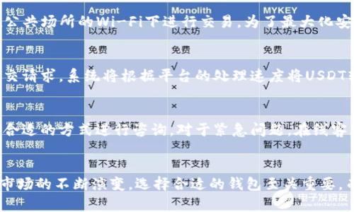 tpwallet的USDT通道：安全便捷的数字资产管理解决方案

keywordstpwallet, USDT通道, 数字资产, 钱包安全/keywords

引言
在数字货币的快速发展中，各种数字钱包如雨后春笋般涌现，tpwallet凭借其独特的功能和用户体验脱颖而出。其中，USDT通道的设置使得用户能够更方便、更安全地管理其数字资产。本文将深入探讨tpwallet的USDT通道，包括其特点、优势以及用户在使用过程中的常见问题，帮助用户更好地理解这个钱包的优势.

tpwallet介绍
tpwallet是一款集成多种功能的数字资产管理钱包，针对用户的不同需求提供了一系列服务。它支持多种加密货币，特别是USDT（泰达币）作为一种稳定币，受到了广大用户的青睐。tpwallet的USDT通道不仅提供了简单的买卖功能，还具备转账、存储等一系列功能，使得用户可以更加灵活地管理资产。此外，tpwallet采用了先进的安全技术，确保用户资产的安全性。

tpwallet的USDT通道特点
tpwallet的USDT通道具有以下几个显著特点：
ul
listrong安全性：/strongtpwallet采用了多重加密技术，包括冷热钱包分离、双因素认证等，保障用户资产的安全。/li
listrong便捷性：/strong用户界面友好，操作简单，即使是新手用户也能轻松上手，快速完成USDT的交易和转账。/li
listrong快速交易：/strongUSDT通道提供了实时交易功能，用户可以快速买入或卖出USDT，降低了交易延误的风险。/li
listrong多平台支持：/strongtpwallet支持多平台使用，包括移动端和桌面端，方便用户在不同设备上管理资产。/li
/ul

用户使用tpwallet的USDT通道的优势
tpwallet的USDT通道对于用户而言，具有以下几方面的优势：
ul
listrong低交易费用：/strong与传统的交易平台相比，tpwallet的USDT通道提供较低的交易费用，帮助用户节省了成本。/li
listrong多种支付方式：/strong支持多种支付方式，用户可以选择自己最方便的方式进行充值和提现。/li
listrong24小时客户服务：/strongtpwallet提供全天候客户服务，及时解决用户在使用过程中遇到的问题。/li
listrong社区支持：/strongtpwallet有活跃的用户社区，用户可以在这里交流使用经验，获取最新的信息和帮助。/li
/ul

常见问题分析
问题一：如何创建tpwallet账户？
在数字资产的管理中，第一个关键步骤便是创建一个安全可靠的钱包账户。对于tpwallet的创建，用户可以通过官方网站下载应用，然后按照步骤进行注册。一般来说，用户需要提供有效的邮箱地址，设置安全密码，完成邮箱验证后，即可创建账户。值得注意的是，为了保障账户安全，用户在设置密码时应尽量选择复杂度较高的组合，并且开启双因素认证，以增加账户的保护层级。而后，用户即可开始使用tpwallet的各项功能，包括USDT的管理。

问题二：tpwallet的USDT通道如何进行充值？
充值是用户首次使用tpwallet时必须了解的一项操作。tpwallet支持多种充值方式，如银行卡转账、第三方支付平台等。用户只需在tpwallet应用中选择充值功能，系统会引导用户选择充值方式。在选择银行卡转账时，系统会生成一个收款地址，用户需要将USDT转入该地址。充值成功后，用户可以在账户中查看USDT余额。在选择充值方式时，用户应关注相关的手续费和到账时间，以便选择最合适的方式。

问题三：如何在tpwallet上进行USDT交易？
在tpwallet上进行USDT交易是用户最重要的需求之一。交易过程相对简单，用户只需进入账户选择交易页面，输入交易金额，选择买入或卖出，并确认交易信息。在确认无误后，用户只需点击“确认”按钮，系统会自动完成交易。在交易中，用户需要留意当前市场行情，选择适当的时机进行交易，以最大化利益。此外，用户还可以设置止盈和止损，以降低风险。在交易完成后，用户可以在历史记录中查看交易详情。

问题四：如何安全存储USDT？
存储USDT的安全性对于用户而言至关重要。在tpwallet中，用户的USDT存储于冷钱包中，并且采用了多重加密技术，降低了资产被盗的风险。用户在使用过程中，应定期更新密码，开启双因素认证。此外，用户应避免在公共场所的Wi-Fi下进行交易。为了最大化安全性，用户也可以考虑将一部分资产转移到冷钱包中进行长期存储，而将一部分资产留在tpwallet中以便于交易。在用户进行任何重要操作前，建议先检查账户的安全设置。

问题五：如何提现USDT？
提现USDT的流程与充值相似，用户需先在tpwallet中选择提现功能，输入提现金额和相应的提现地址。系统会要求用户确认提现信息，并可能需要进行安全验证，如输入验证码或双因素认证。确认无误后，用户只需提交请求，系统将根据平台的处理速度将USDT转至用户指定的地址。用户在提现时应关注提现手续费和到账时间，以避免不必要的损失。此外，建议用户提前了解平台的提现额度限制，以便合理规划资金流动。

问题六：tpwallet的客户支持如何？
tpwallet致力于为用户提供优质的客户支持，用户在使用过程中如遇到任何问题，均可以通过多个渠道联系客服支持。tpwallet提供在线客服、邮件支持以及社交媒体平台的客服选项。用户可以根据自己的便利选择合适的方式进行咨询。对于紧急问题，在线客服通常是最佳选择，因为可以快速获得实时反馈。而对于更复杂的问题，发送邮件并附上详细信息，可以更有效地得到解决方案。此外，tpwallet还定期更新FAQ和用户指南，用户可自行查阅相关信息，以获得更多帮助。

结语
总而言之，tpwallet的USDT通道为用户提供了一个安全、便捷的数字资产管理平台。通过详细了解创建账户、充值、交易、存储、提现及客户支持等各项功能，用户可以更好地利用这个工具进行资产管理。随着数字货币市场的不断演变，选择合适的钱包至关重要，而tpwallet凭借其实用性和安全性，已经成为不少用户的首选。希望本文能对用户在使用tpwallet的过程中有所帮助，促使用户更好地实现数字资产的管理.