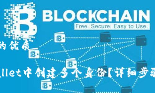 思考一个且的优质

如何在TPWallet中创建多个身份？详细步骤与技巧指导