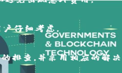   TPWallet质押挖矿打不开解决方案与常见问题 / 

 guanjianci TPWallet, 质押, 挖矿, 打不开 /guanjianci 

引言
近年来，随着区块链技术的迅速发展，数字货币钱包也逐渐成为越来越多用户的必备工具。其中，TPWallet作为一种多链钱包，因其便捷的质押挖矿功能受到广泛关注。但有时用户可能会遇到质押挖矿打不开的问题，导致无法正常参与挖矿活动。下面我们将探讨可能导致这一问题的原因及解决方案，并回答一些相关问题。

TPWallet介绍
TPWallet是一款支持多种区块链的数字货币钱包，可以让用户方便地管理比特币、以太坊、狗狗币等多种数字资产。该钱包除了提供基本的存储和转账功能外，还支持用户通过质押挖矿来获取额外收益。用户只需将对应的代币质押在TPWallet中，就可以获得相应的回报。

TPWallet质押挖矿打不开的可能原因
用户在使用TPWallet进行质押挖矿时，可能会遇到打不开的情况。这种情况可能由于多种原因引起，以下是一些常见的原因：
ul
    listrong网络问题：/strong稳定的网络连接对于任何数字钱包应用至关重要。如果您的网络信号不佳，可能会导致TPWallet无法正常启用质押挖矿功能。/li
    listrong软件版本过旧：/strongTPWallet经常更新，确保您使用的是最新版本至关重要。运行旧版应用可能会导致某些功能无法正常使用。/li
    listrong设备兼容性问题：/strong某些智能手机或操作系统可能与TPWallet不完全兼容，可能会影响到应用性能。/li
    listrong账户余额不足：/strong如果用户的账户没有足够的可质押代币，挖矿功能可能会被禁用。/li
/ul

解决方案
针对以上可能的原因，以下是一些解决方案：
ul
    listrong检查网络连接：/strong确保您的设备连接到稳定的网络。可以尝试重新启动路由器或者切换到移动数据。/li
    listrong更新到最新版本：/strong访问应用商店（如Android的Google Play或iOS的App Store）检查TPWallet是否有可用更新，并下载最新版本。/li
    listrong重启设备：/strong有时只是设备出现了小问题，重启您的手机可能会解决应用打开的问题。/li
    listrong检查账户余额：/strong打开TPWallet后，检查您的账户余额，确保有足够的代币可以质押。/li
/ul

常见问题
在使用TPWallet的过程中，用户可能会有以下几个常见问题：

1. 为什么TPWallet的质押挖矿功能会经常崩溃？
TPWallet的质押挖矿功能崩溃的原因可能与服务器负载、应用版本、设备性能等因素有关。我们建议用户定期检查网络状态，并确保使用最新版本的TPWallet。如果崩溃问题频繁出现，可以考虑与TPWallet的客服团队联系以获得支持。

2. 如何提高质押挖矿的收益？
提高质押挖矿收益的关键在于选择高收益的代币进行质押。用户可以关注项目的动态，了解各个代币的年化收益率，选择适合的代币进行质押。此外，长期持有质押通常也能获得更高的回报。

3. TPWallet的质押挖矿安全吗？
TPWallet采取了多种安全措施，确保用户的资产安全。不过，用户在使用的过程中也应当保持警惕，确保密码强度，并定期进行账户安全检查，从而降低被攻击的风险。

4. TPWallet是否支持多种数字资产的质押挖矿？
是的，TPWallet支持多种数字资产的质押挖矿，包括但不限于比特币、以太坊及其他ERC20代币。然而，不同资产的质押规则和收益率可能不同，用户需详细查看相关信息。

5. TPWallet的质押挖矿需要支付手续费吗？
在TPWallet进行质押挖矿时，可能会产生一定的手续费，具体费用会因质押的资产及网络状态而异。用户在质押前可以详细阅读相关的费用说明，以避免出现意外费用。

6. 我可以随时取消质押吗？
TPWallet允许用户随时取消质押，具体过程可以在应用内进行操作。不过，取消质押后，用户将无法再继续享受挖矿收益，因此在决定取消前，建议用户仔细考虑。

总结
TPWallet的质押挖矿功能为用户提供了很多便利，但在使用过程中也存在一些潜在的问题。用户在遇到无法打开质押挖矿功能时，应首先进行简单的排查，并采用相应的解决方案。如果问题仍然存在，可以向官方客服寻求支持。通过合理的操作与维护，用户将能够充分享受TPWallet带来的收益和便利。