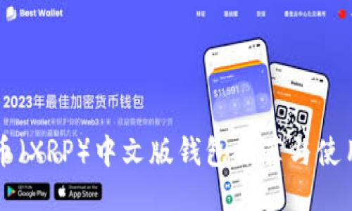 瑞波币（XRP）中文版钱包推荐与使用指南