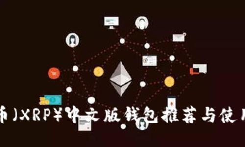 瑞波币（XRP）中文版钱包推荐与使用指南