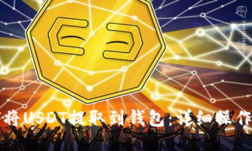 如何将USDT提取到钱包：详细操作指南