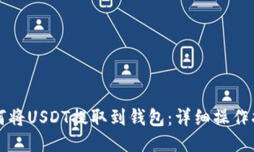 如何将USDT提取到钱包：详细操作指南