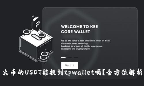 火币的USDT能提到tpwallet吗？全方位解析