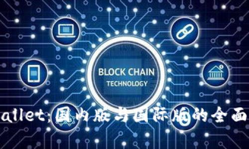 TPWallet：国内版与国际版的全面解析