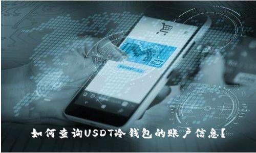 如何查询USDT冷钱包的账户信息？