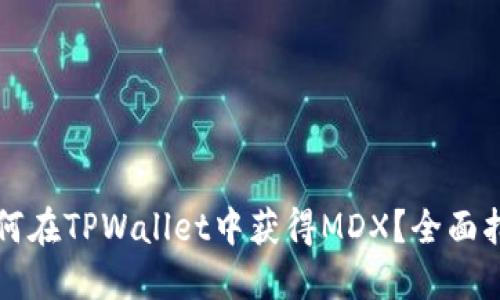如何在TPWallet中获得MDX？全面指南