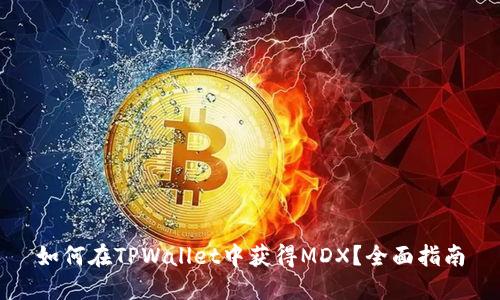 如何在TPWallet中获得MDX？全面指南