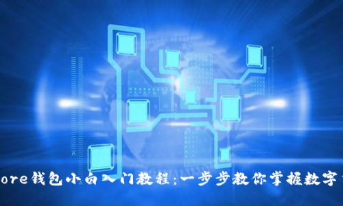 比特币Core钱包小白入门教程：一步步教你掌握数字货币管理