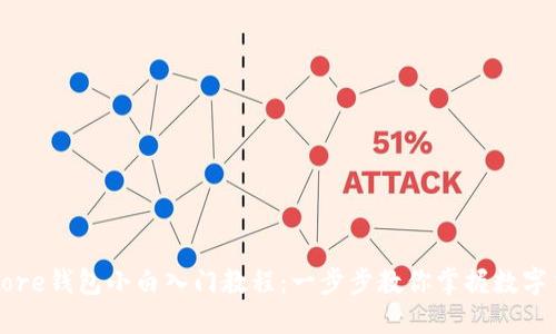 比特币Core钱包小白入门教程：一步步教你掌握数字货币管理