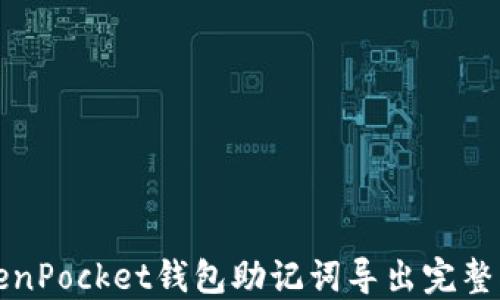 
TokenPocket钱包助记词导出完整指南