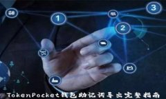 TokenPocket钱包助记词导出完整指南